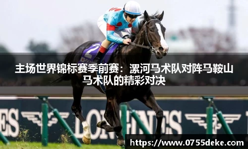 主场世界锦标赛季前赛：漯河马术队对阵马鞍山马术队的精彩对决