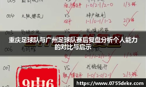 重庆足球队与广州足球队赛后复盘分析个人能力的对比与启示