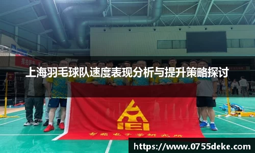 上海羽毛球队速度表现分析与提升策略探讨