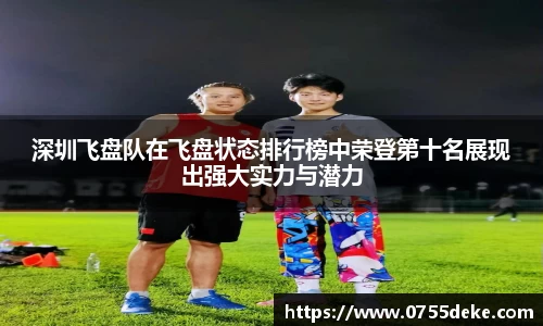 深圳飞盘队在飞盘状态排行榜中荣登第十名展现出强大实力与潜力