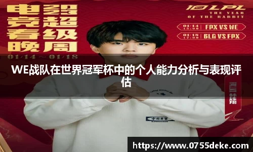 WE战队在世界冠军杯中的个人能力分析与表现评估