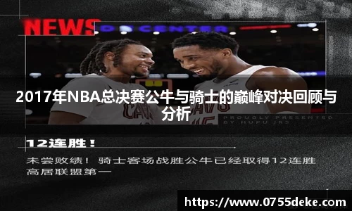 2017年NBA总决赛公牛与骑士的巅峰对决回顾与分析