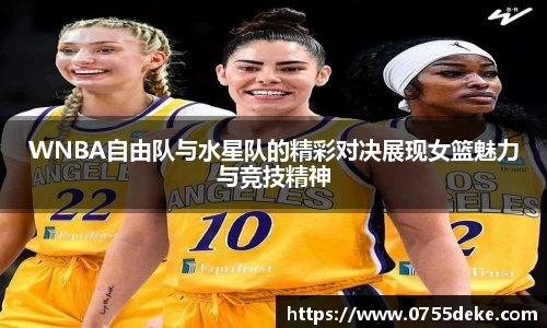 WNBA自由队与水星队的精彩对决展现女篮魅力与竞技精神