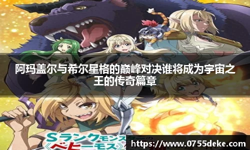 阿玛盖尔与希尔星格的巅峰对决谁将成为宇宙之王的传奇篇章