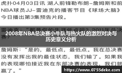 2008年NBA总决赛小牛队与热火队的激烈对决与历史意义分析