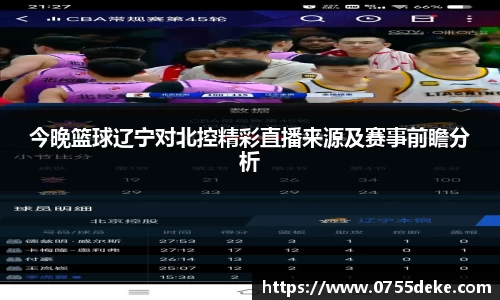 今晚篮球辽宁对北控精彩直播来源及赛事前瞻分析