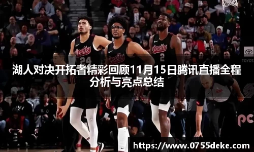 湖人对决开拓者精彩回顾11月15日腾讯直播全程分析与亮点总结