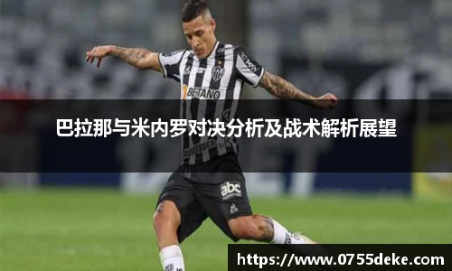 巴拉那与米内罗对决分析及战术解析展望