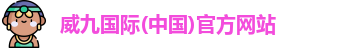 威九国际